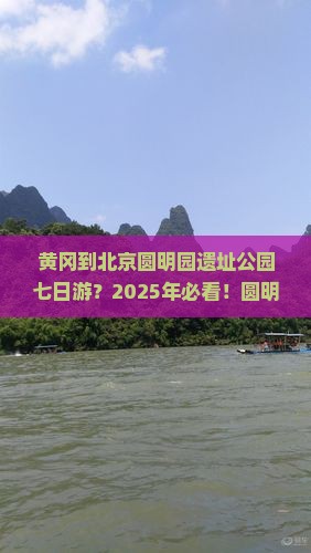 黄冈去北京圆明园遗址公园七日游