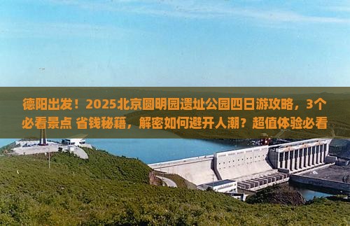 德阳去北京圆明园遗址公园四日游