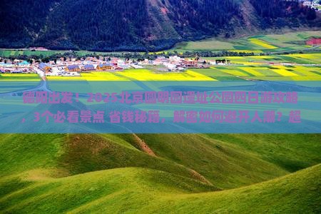 德阳去北京圆明园遗址公园四日游