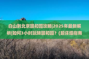 白山到北京颐和园攻略