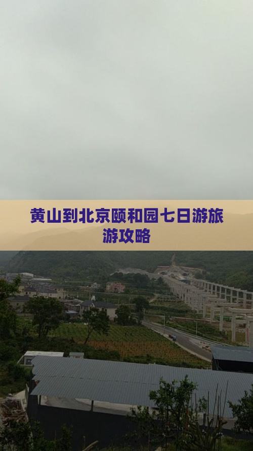 黄山到北京颐和园七日游