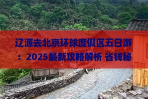 辽源去北京环球度假区五日游