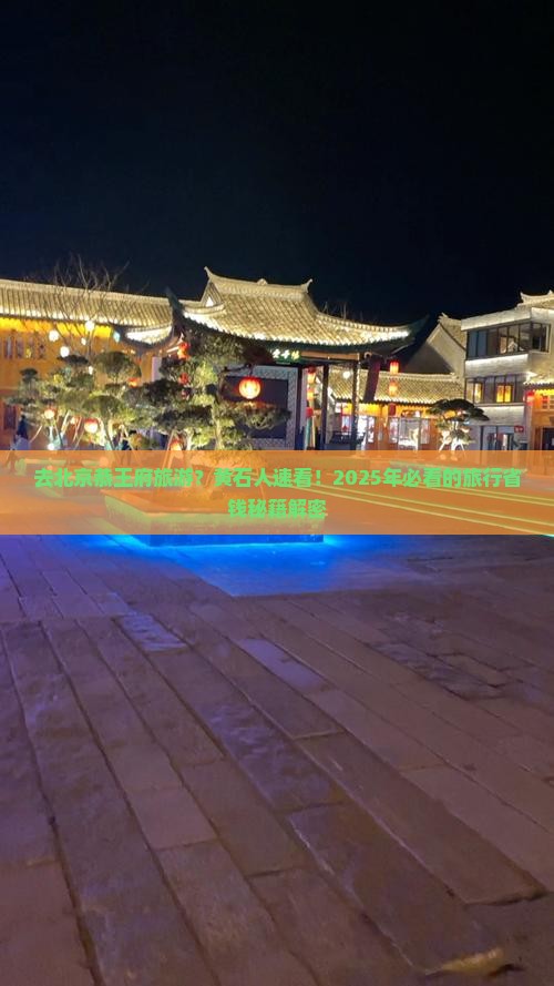 黄石去北京恭王府旅行社