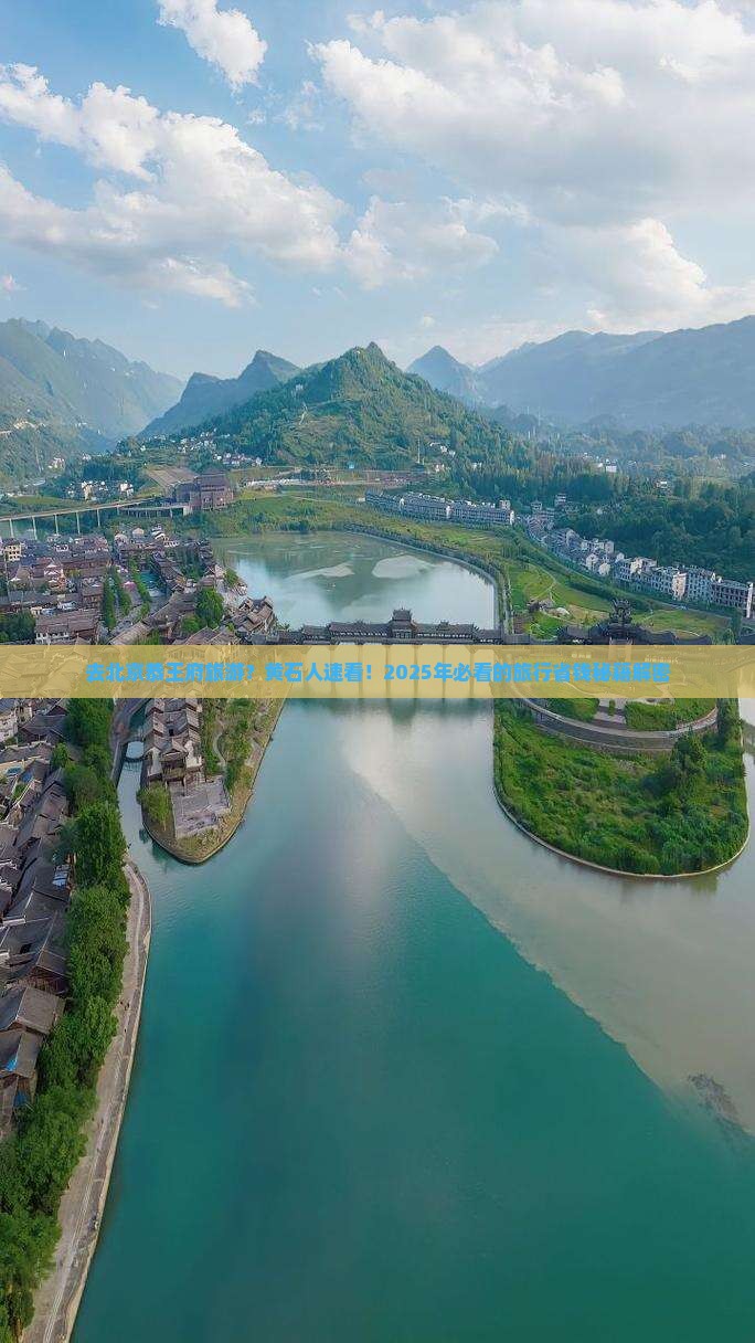 黄石去北京恭王府旅行社