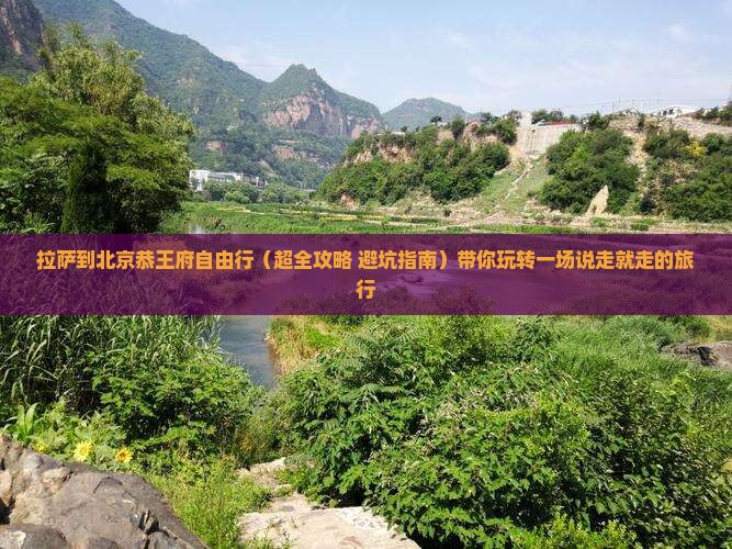 拉萨去北京恭王府自由团