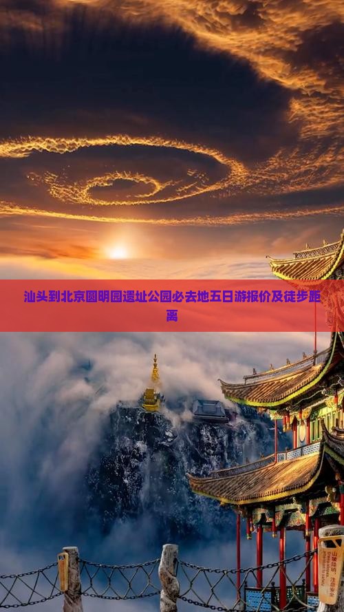 汕头到北京圆明园遗址公园必去地