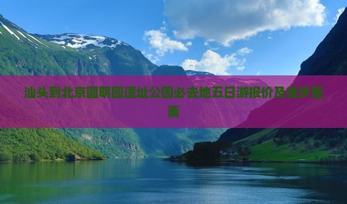 汕头到北京圆明园遗址公园必去地