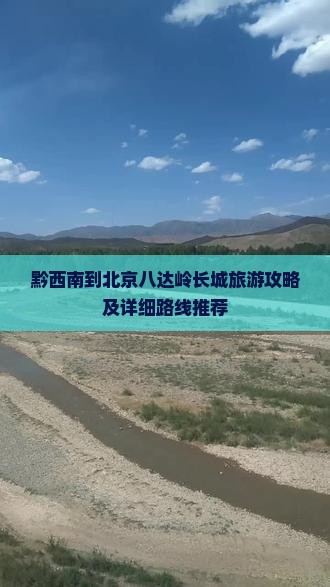 黔西南去北京八达岭长城攻略