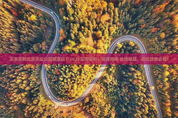 五家渠到北京天坛公园哪里玩