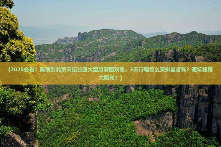 陇南到北京天坛公园大型旅游团