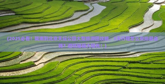 陇南到北京天坛公园大型旅游团