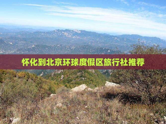 怀化去北京环球度假区旅行社