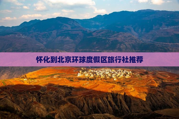 怀化去北京环球度假区旅行社