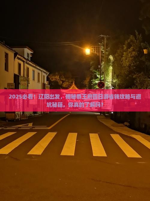 辽阳到北京恭王府四日游