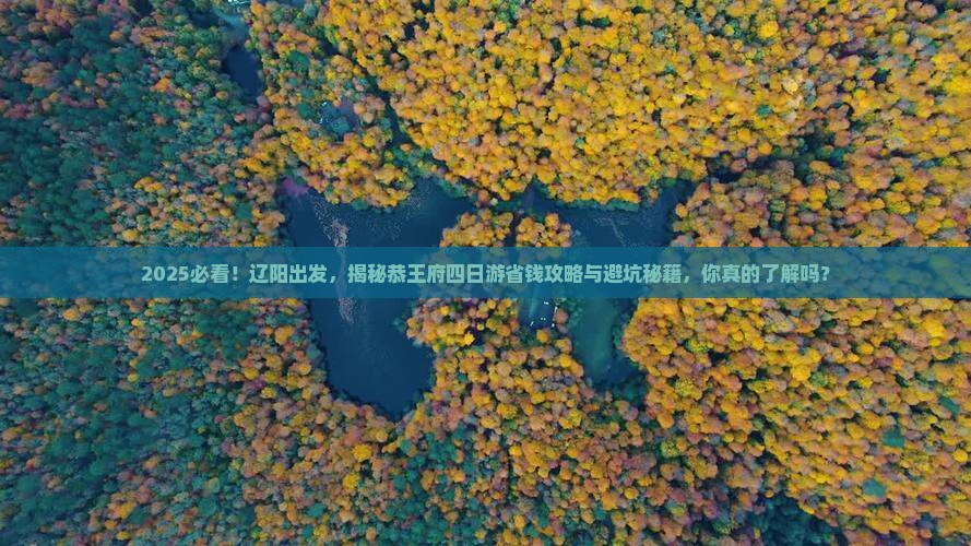 辽阳到北京恭王府四日游