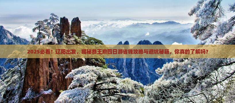 辽阳到北京恭王府四日游