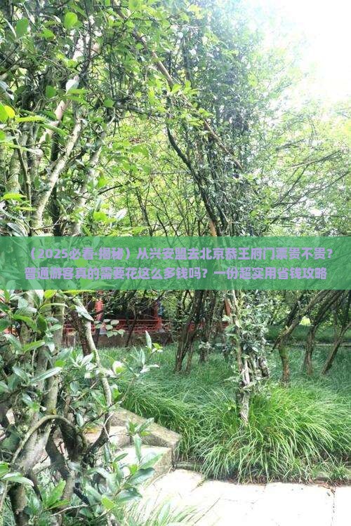 兴安盟去北京恭王府门票