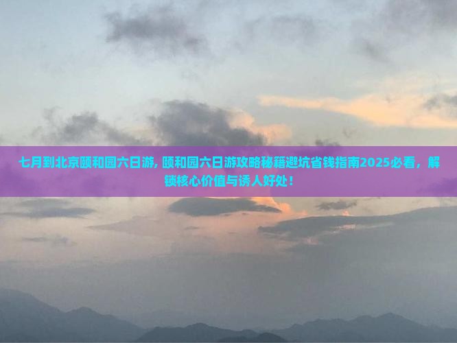 七月到北京颐和园六日游