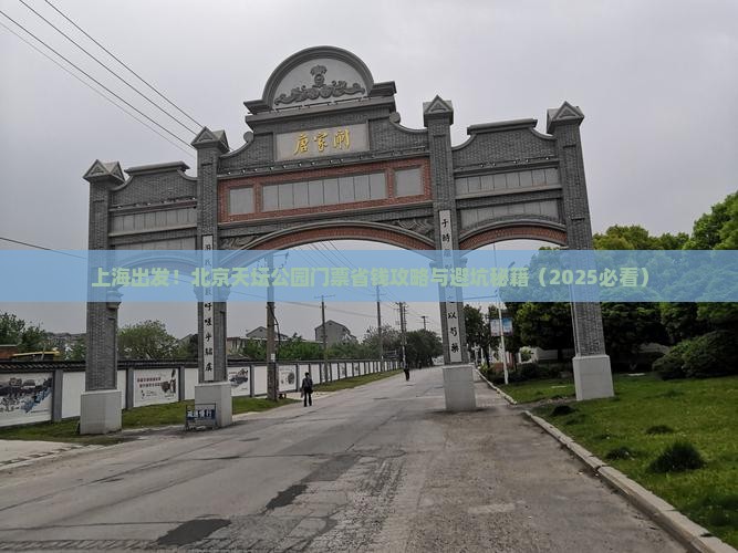 上海去北京天坛公园门票