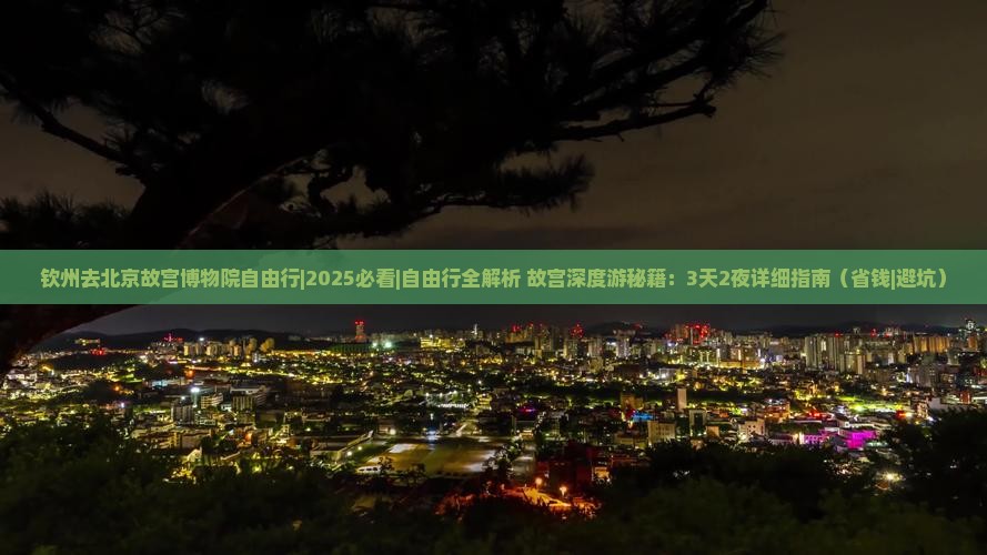 钦州去北京故宫博物院自由行