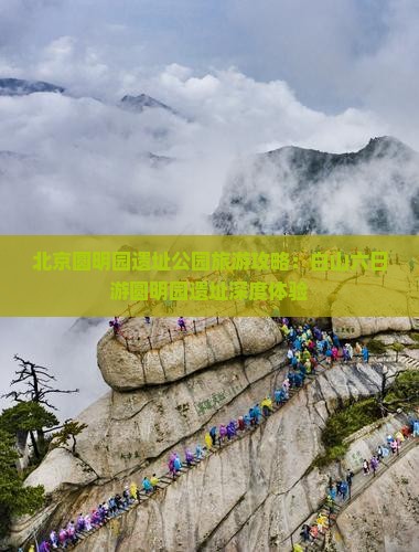 白山去北京圆明园遗址公园六日游