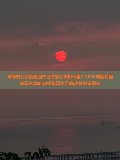 济源去北京颐和园三日游