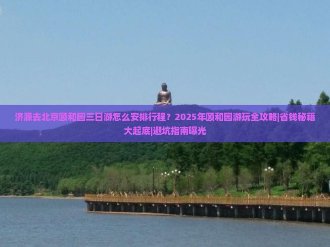 济源去北京颐和园三日游