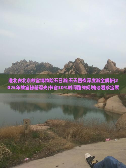 淮北去北京故宫博物院五日游