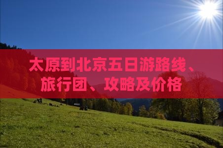 太原到北京五日游