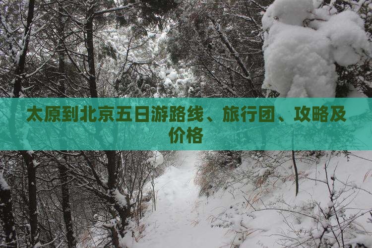 太原到北京五日游