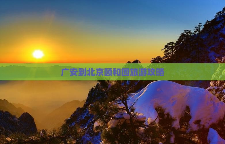 广安去北京颐和园哪里玩
