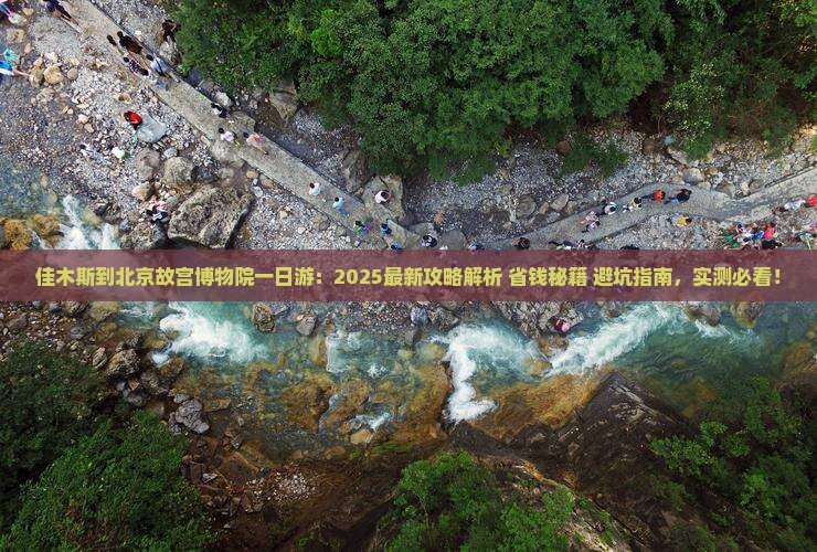 佳木斯到北京故宫博物院一日游