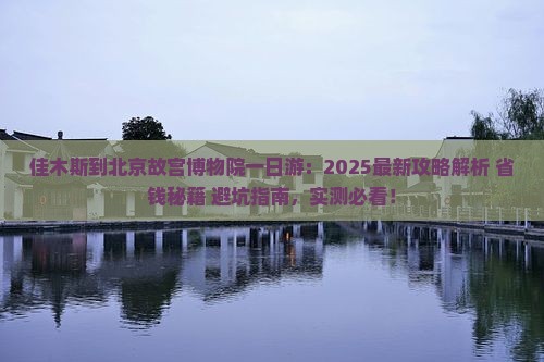佳木斯到北京故宫博物院一日游