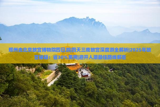 郑州去北京故宫博物院四日游