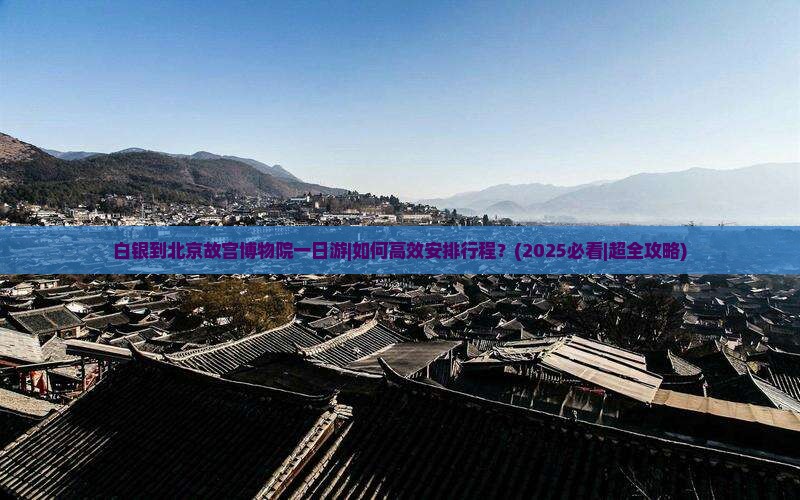 白银到北京故宫博物院一日游