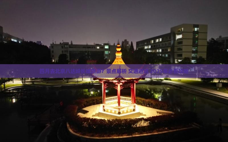 四月到北京八达岭长城景点