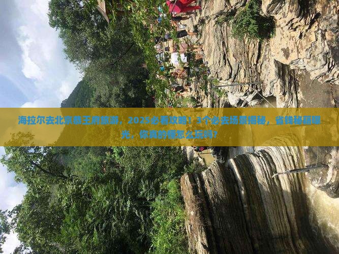 海拉尔去北京恭王府旅游