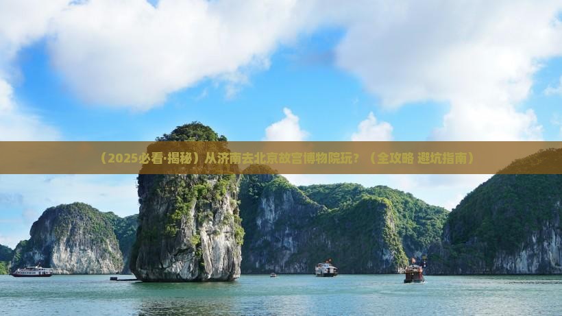 济南去北京故宫博物院哪里玩