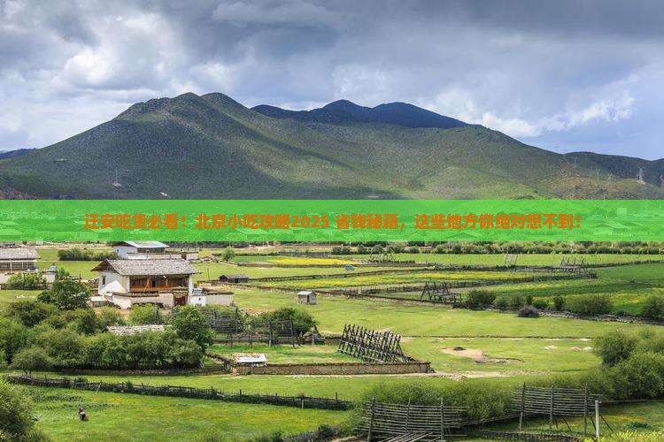迁安去北京旅游小吃