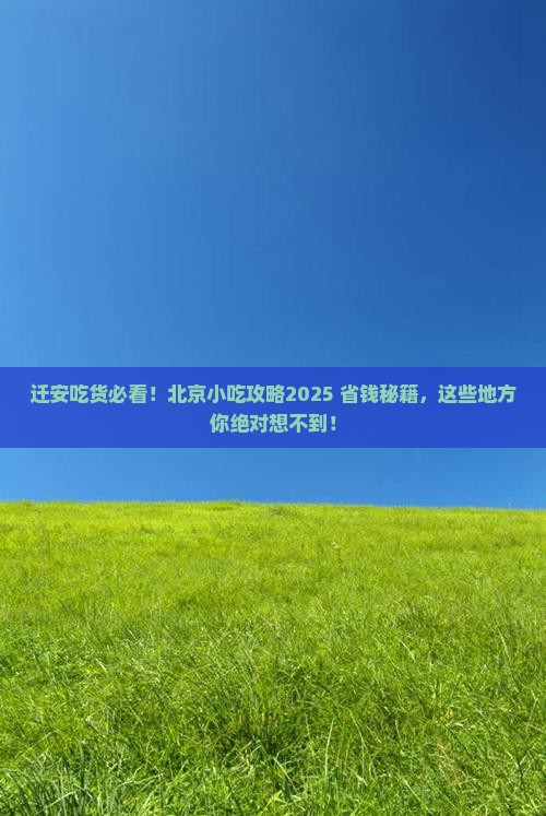 迁安去北京旅游小吃