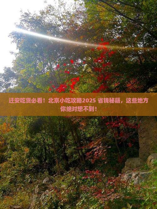 迁安去北京旅游小吃