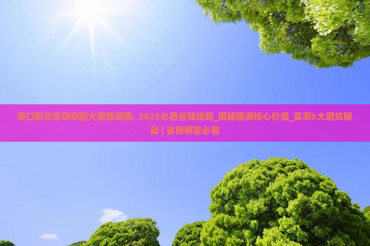海口到北京动物园大型旅游团