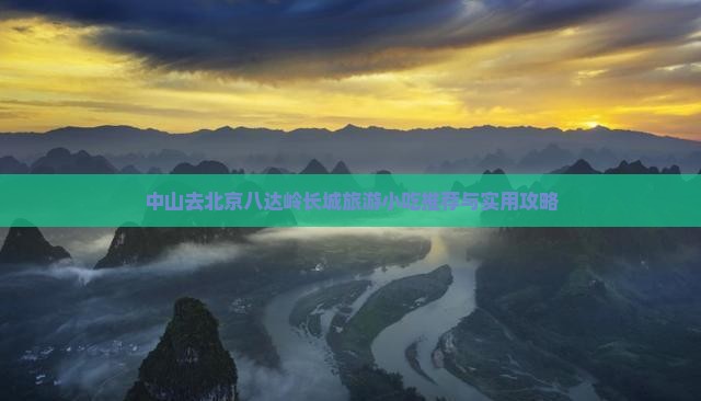 中山去北京八达岭长城旅游小吃