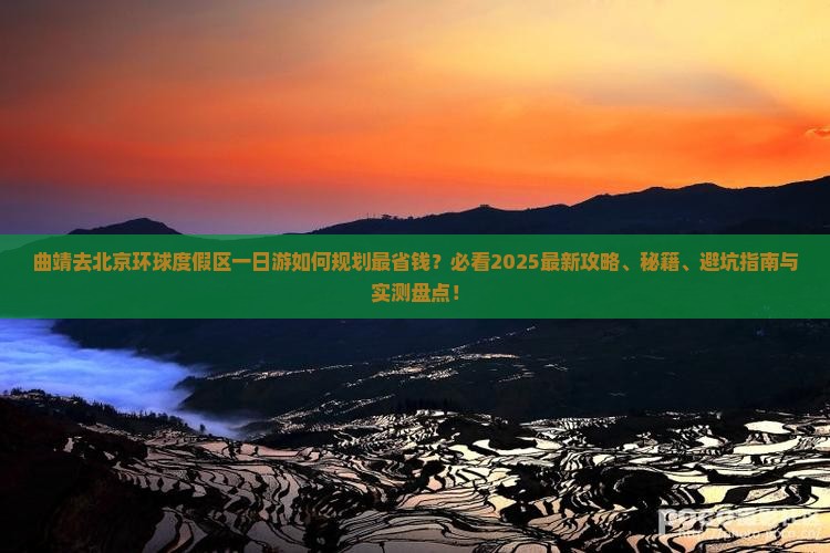 曲靖去北京环球度假区一日游