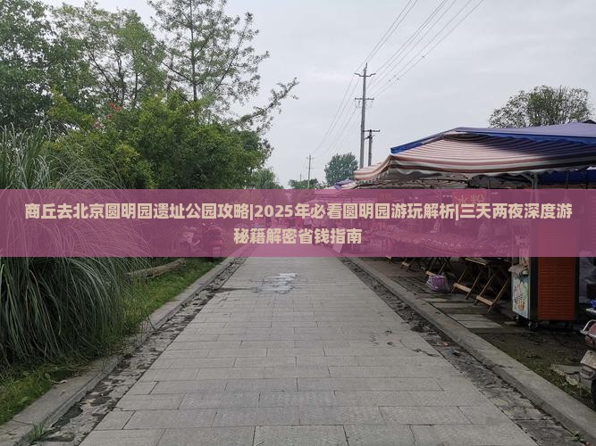 商丘去北京圆明园遗址公园攻略