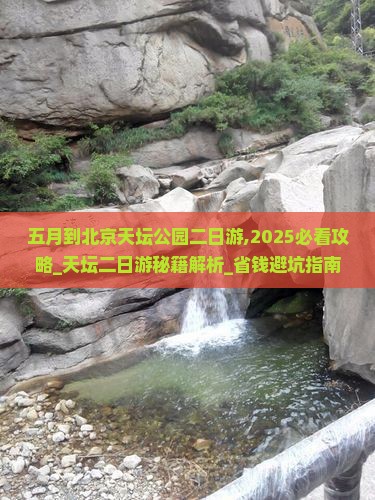 五月到北京天坛公园二日游