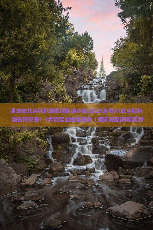 潍坊去北京环球度假区旅游小吃