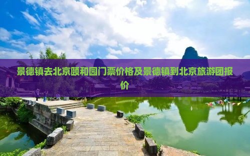 景德镇去北京颐和园门票