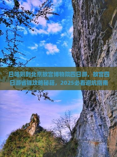 日喀则到北京故宫博物院四日游