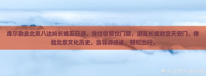 库尔勒去北京八达岭长城五日游